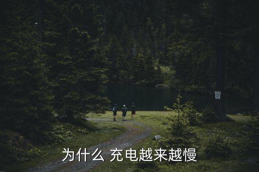 為什么 充電越來越慢