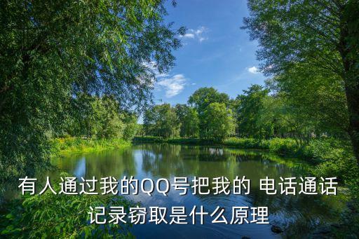 有人通過我的QQ號(hào)把我的 電話通話記錄竊取是什么原理