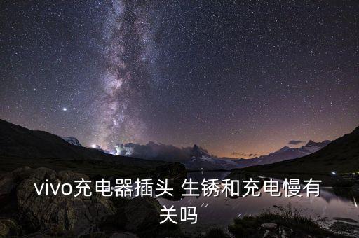 vivo充電器插頭 生銹和充電慢有關(guān)嗎