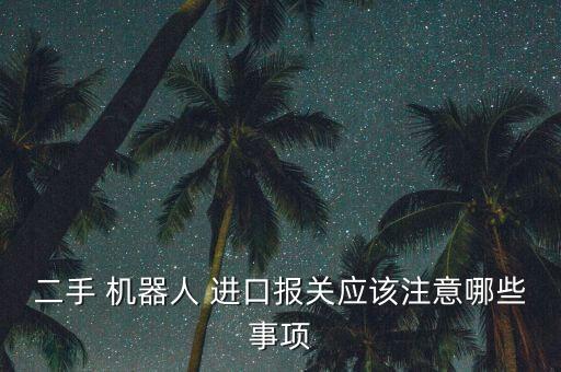 對(duì)國外機(jī)器人進(jìn)口征稅,國外進(jìn)口機(jī)器人需要做中檢嗎