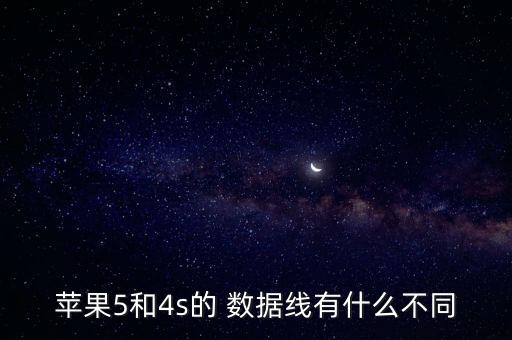 蘋果5和4s的 數據線有什么不同