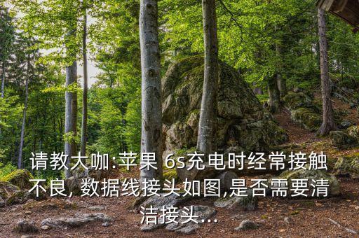 6s數(shù)據(jù)線常壞,蘋果6s數(shù)據(jù)線