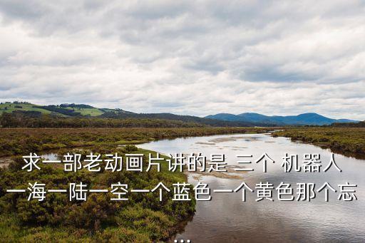 三個(gè)機(jī)器人女的電影叫什么名字