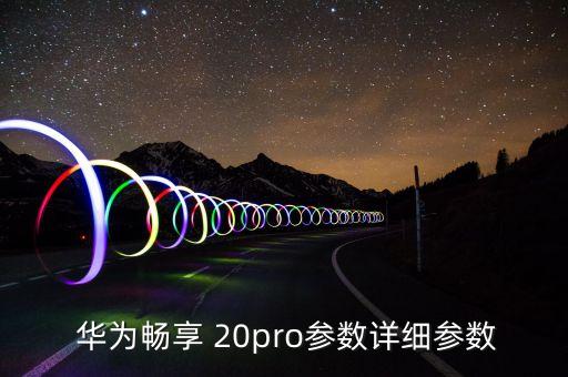  華為暢享 20pro參數(shù)詳細(xì)參數(shù)
