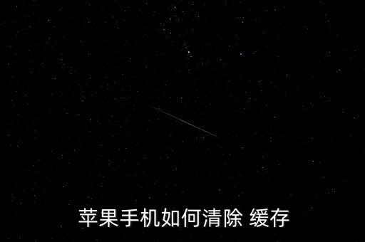  蘋果手機(jī)如何清除 緩存