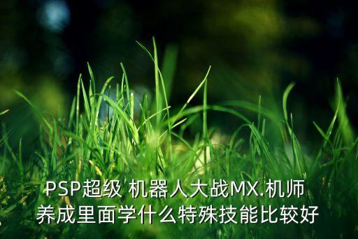 機(jī)器人養(yǎng)成有哪些屬性