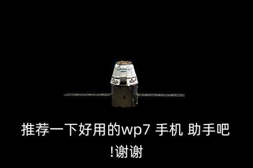 推薦一下好用的wp7 手機(jī) 助手吧!謝謝
