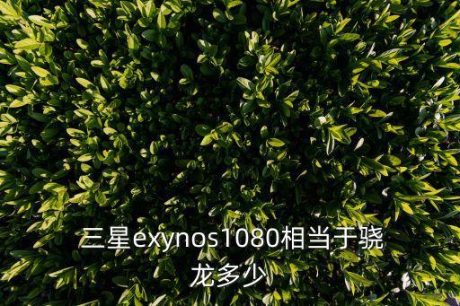  三星exynos1080相當(dāng)于驍龍多少
