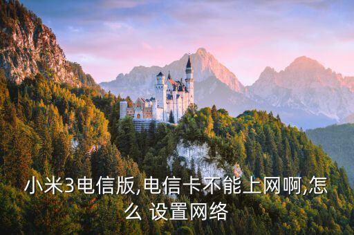 小米3電信版,電信卡不能上網(wǎng)啊,怎么 設(shè)置網(wǎng)絡(luò)