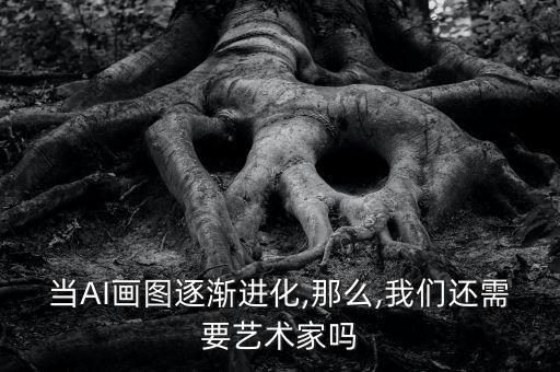 當(dāng)AI畫圖逐漸進(jìn)化,那么,我們還需要藝術(shù)家嗎