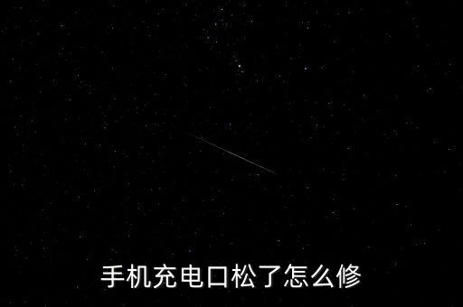 手機(jī)充電口松了怎么修