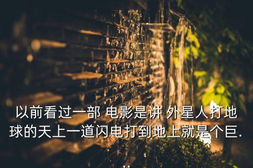 機器人和外星人的電影,奧特曼是機器人還是外星人