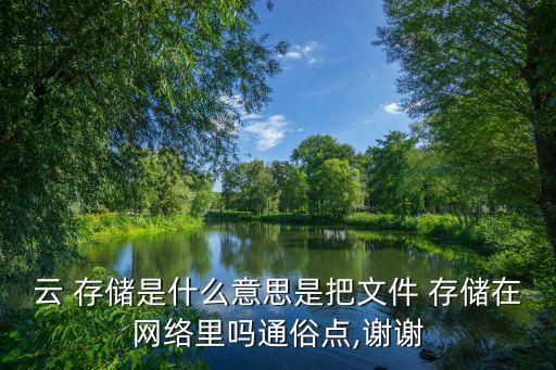云數(shù)據(jù)存儲(chǔ)技術(shù),阿里云數(shù)據(jù)存儲(chǔ)在哪里