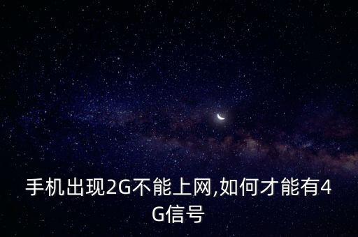 2g 4g 待機(jī) 不開(kāi)數(shù)據(jù)流量怎么辦