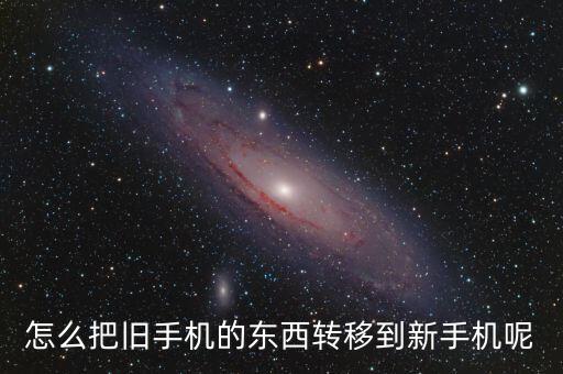 怎么把舊手機(jī)的東西轉(zhuǎn)移到新手機(jī)呢