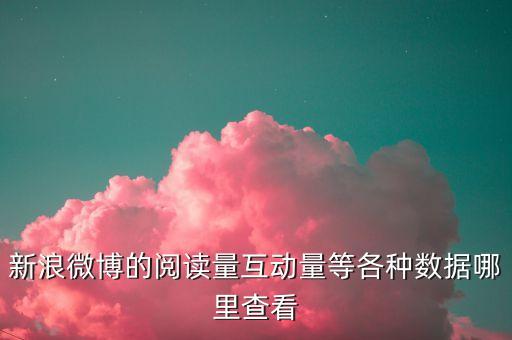 微博用不了移動(dòng)數(shù)據(jù)分析,excel數(shù)據(jù)分析移動(dòng)平均
