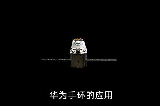  華為手環(huán)的應(yīng)用