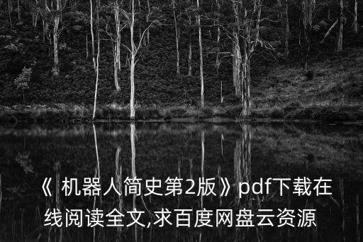 阿特拉斯 機(jī)器人