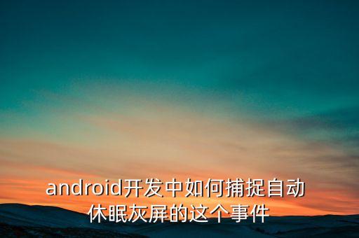 android5.1.1數(shù)據(jù)休眠