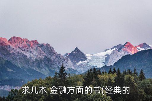 求幾本 金融方面的書(經(jīng)典的