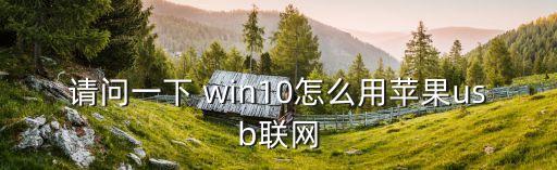 win10數(shù)據(jù)連接開關(guān),WIN10沒有藍(lán)牙開關(guān)