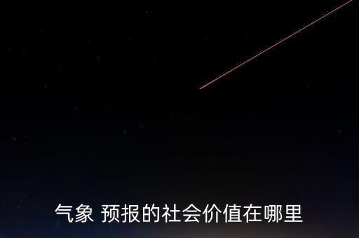 氣象 預報的社會價值在哪里