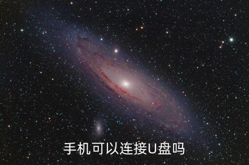 手機可以連接U盤嗎