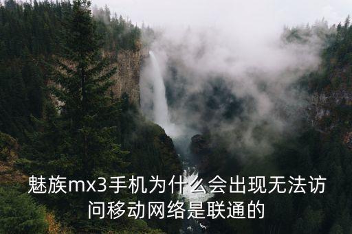  魅族mx3手機(jī)為什么會(huì)出現(xiàn)無法訪問移動(dòng)網(wǎng)絡(luò)是聯(lián)通的