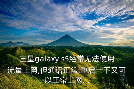 s5系統(tǒng)移動(dòng)數(shù)據(jù)網(wǎng)絡(luò)不可用
