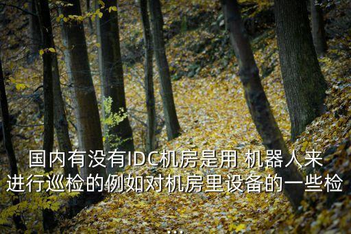 智能環(huán)境檢測機(jī)器人,環(huán)境檢測機(jī)器人發(fā)展現(xiàn)狀
