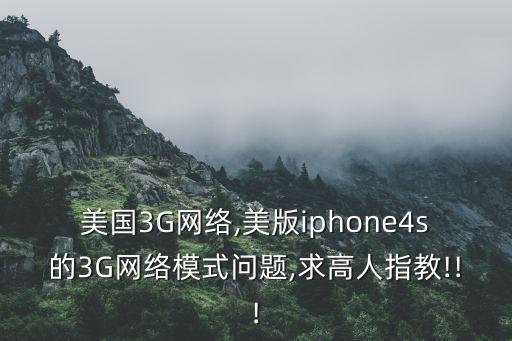 美版燒號(hào)機(jī)刷機(jī)后運(yùn)營商變成sprint不能使用蜂窩數(shù)據(jù)