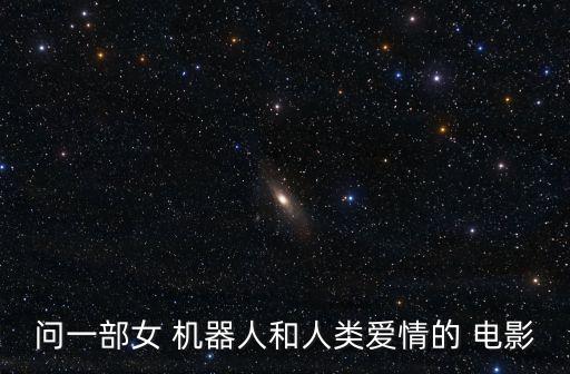 我和女機(jī)器人的電影叫什么,女機(jī)器人的電影叫啥