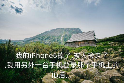iphone6丟失清除數(shù)據(jù)