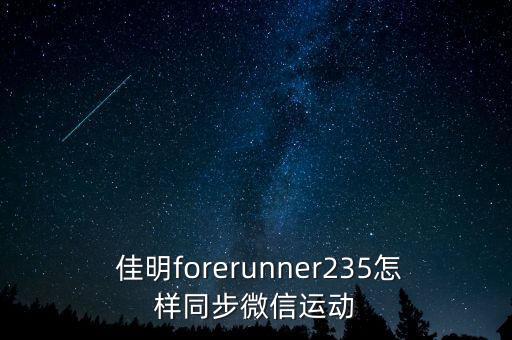 佳明騎行數(shù)據(jù)蘋果健康,佳明connect恢復騎行數(shù)據(jù)