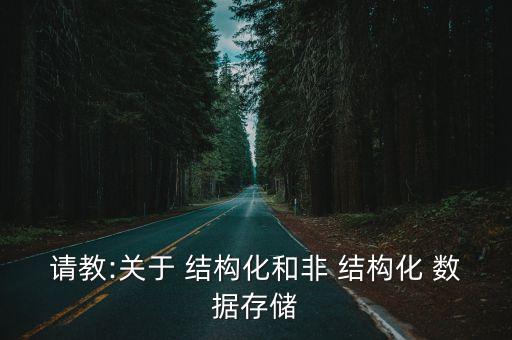 圖片是非結(jié)構(gòu)化數(shù)據(jù),excel數(shù)據(jù)是非結(jié)構(gòu)化數(shù)據(jù)嗎