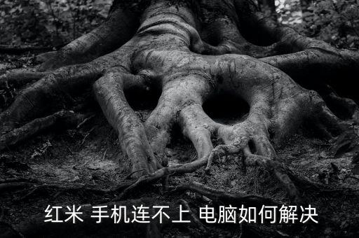 紅米手機(jī)數(shù)據(jù)線連接電腦只充電,為什么紅米手機(jī)數(shù)據(jù)線連接電腦只能充電