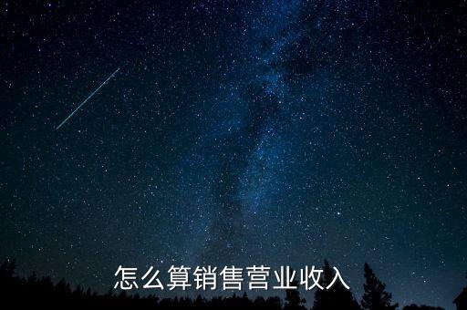 怎么算銷售營業(yè)收入