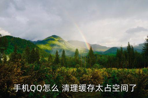  手機(jī)QQ怎么 清理緩存太占空間了