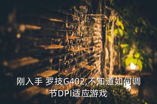 剛?cè)胧?羅技G402,不知道如何調(diào)節(jié)DPI適應(yīng)游戲