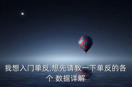 我想入門單反,想先請(qǐng)教一下單反的各個(gè) 數(shù)據(jù)詳解