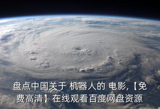 機(jī)器人覺醒的電影下載,迷你世界之覺醒 電影下載