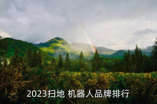 2023掃地 機(jī)器人品牌排行