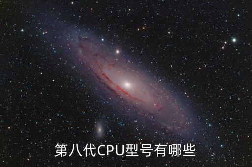 intel 8代酷睿數(shù)據(jù)