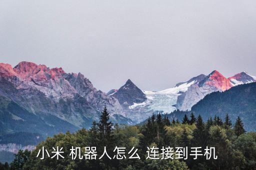 米家機(jī)器人連接wifi,米蛋機(jī)器人怎么連接手機(jī)