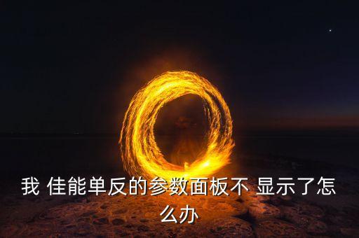 我 佳能單反的參數(shù)面板不 顯示了怎么辦