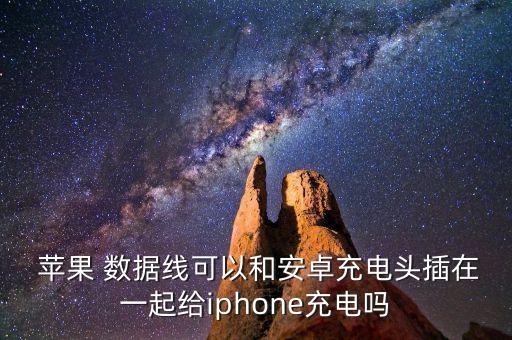 蘋果手機跟安卓手機數(shù)據(jù)線,oppo手機和安卓手機數(shù)據(jù)線通用嗎