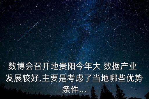 數(shù)博會(huì)召開地貴陽今年大 數(shù)據(jù)產(chǎn)業(yè) 發(fā)展較好,主要是考慮了當(dāng)?shù)啬男﹥?yōu)勢條件...