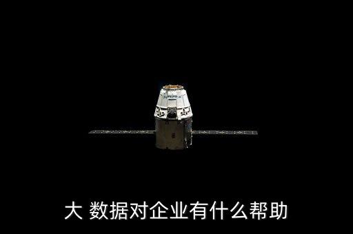 大 數(shù)據(jù)對企業(yè)有什么幫助