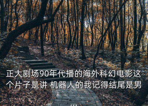機器人墨菲12集,墨菲被改造成機器人