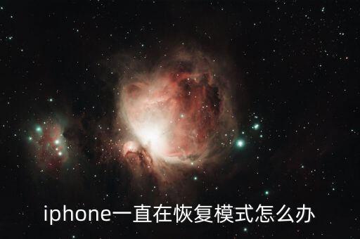 iphone一直在恢復模式怎么辦